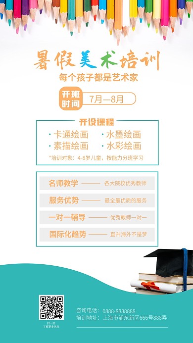 暑假美术培训毕业季手机海报