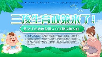 三孩生育政策宣传展板开放三胎党建展板