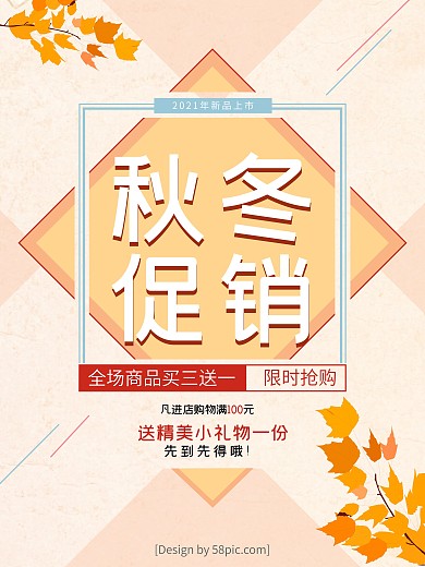 秋冬促销海报