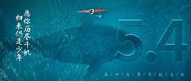 五四青年节公众好首图封面