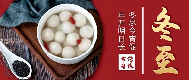 二十四节气冬至微信公众号配图次图封面