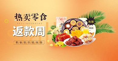 促销简约橙色零食活动素材美味零食活动