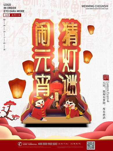 中国传统节日元宵节猜灯谜活动宣传海报