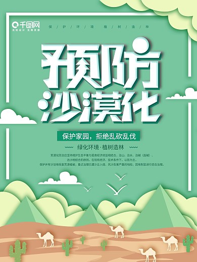 绿色大气预防沙漠化公益海报