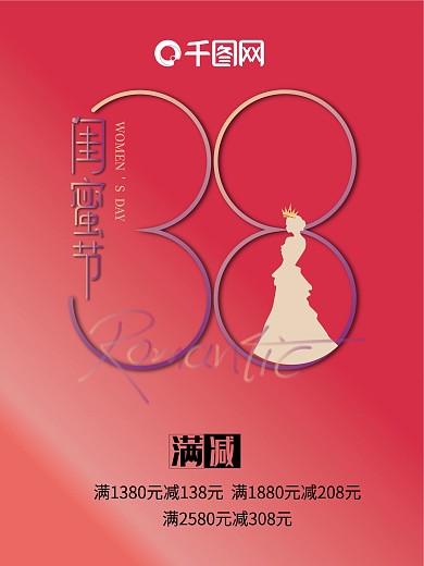 38节女神节闺蜜节妇女女王节海报