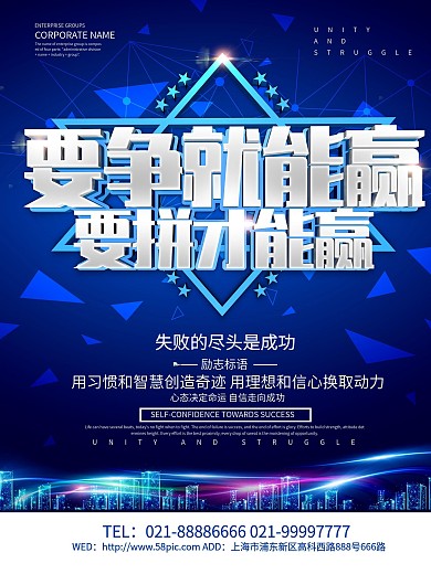 蓝色科技风要争就能赢励志海报设计