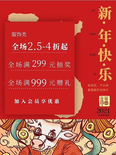 新年红色喜庆促销海报
