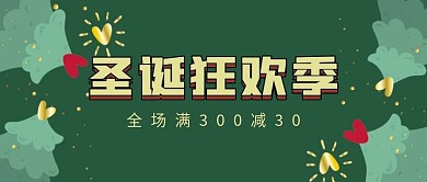 圣诞狂欢季微信公众号配图次图封面