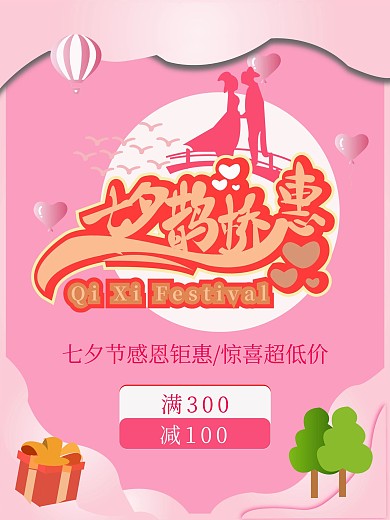 七夕鹊桥惠促销海报