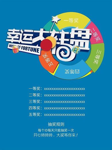 幸运大转盘宣传抽奖海报