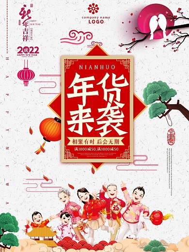 2022年货来袭促销海报