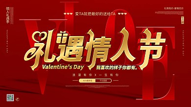 原创2.14礼遇情人节主题字促销展板