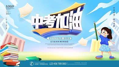 简约创意中考加油借势营销展板