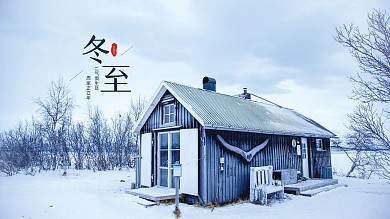 冬至摄影图节气展板