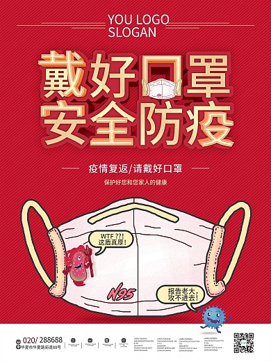 原创简约红色创意疫情防疫公益海报