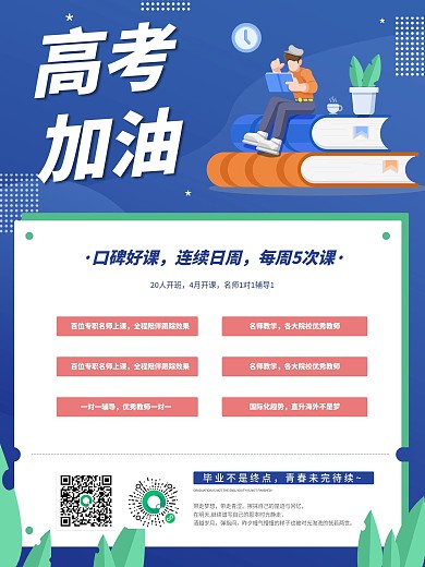 高考加油教育招生学生培训课程学习海报