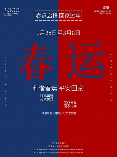 原创春节春运文字版宣传海报