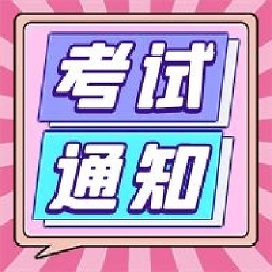 考试通知微信公众号配图次图