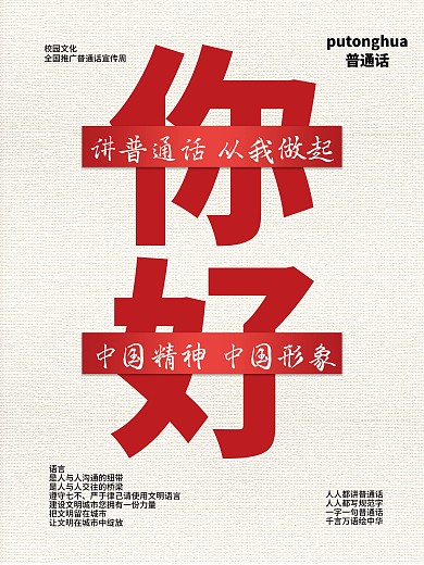 创意你好普通话宣传公益推广海报