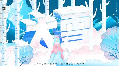 大雪节气手绘中国风宣传促销展板