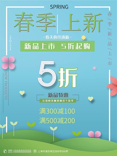 春季上新海报5折起购