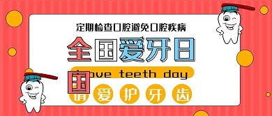 请爱护牙齿粉色微信公众号封面图