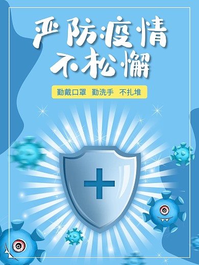 春节严防疫情不松懈蓝色海报