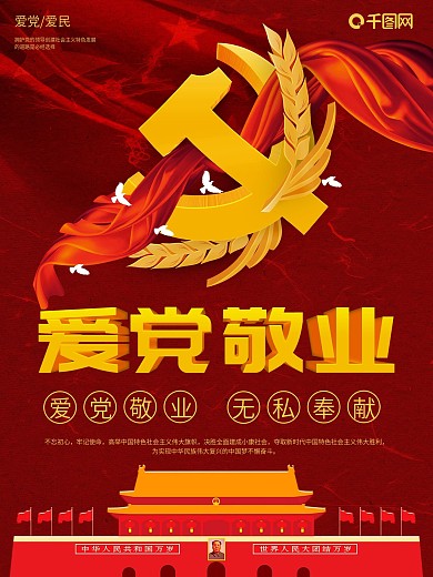 红金党徽大气爱党敬业海报