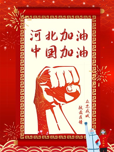河北加油中国加油