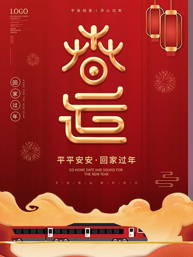 简约风创意字体设计春运海报