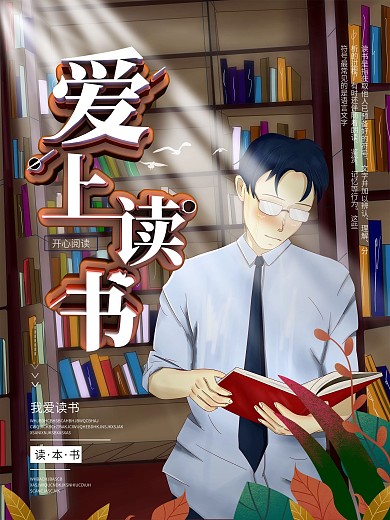 原创手绘爱上读书宣传海报