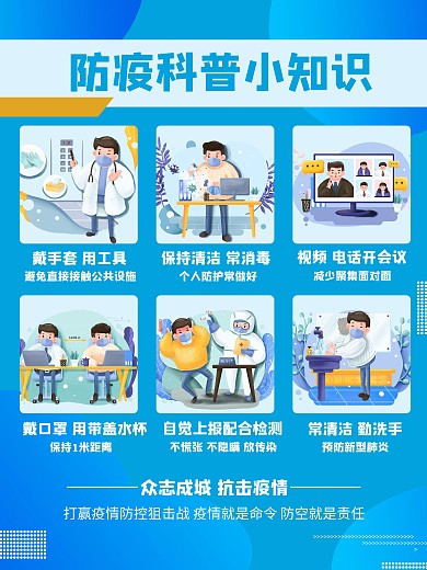 防疫科普小知识海报