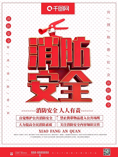 创意红色消防安全防火安全公益宣传海报