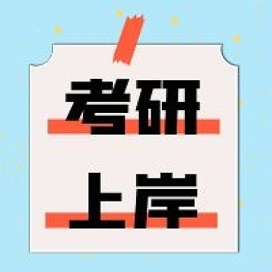 教育考研培训新媒体公众号次图次图