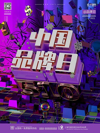 原创创意5.10中国品牌日品牌宣传海报