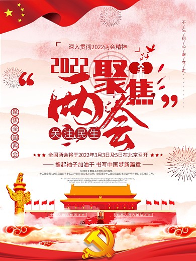 党建风聚焦两会关注民生两会宣传海报