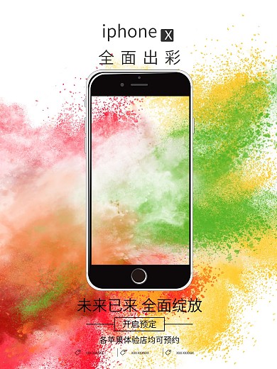 炫彩苹果iPhonex全面屏宣传海报设计