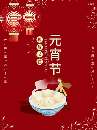 2021新年元宵节正月十五节日海报