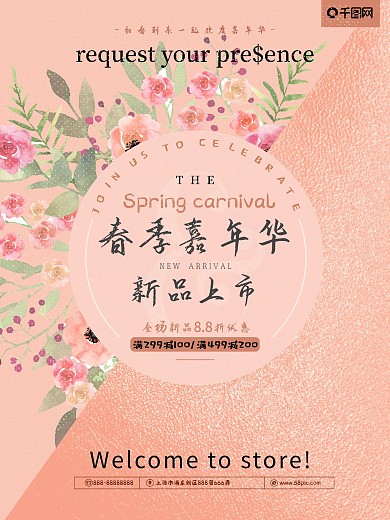 春季嘉年华粉色唯美拼接促销海报PSD