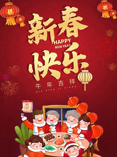 新春快乐牛年吉祥红色灯笼全家欢聚海报