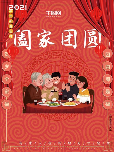 原创插画贺岁全家福阖家团圆新年喜庆海报