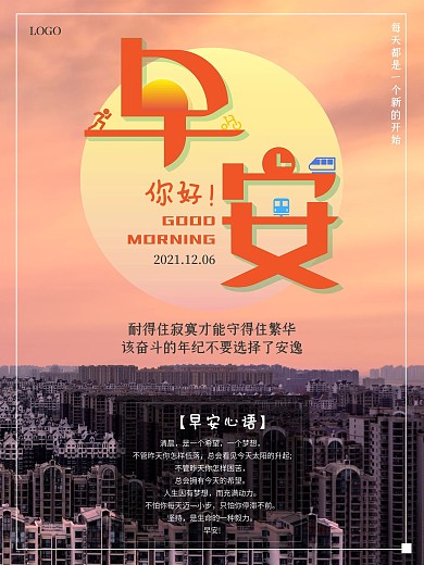 早安问候海报橙色现代风格电商励志早安