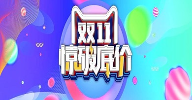 电商双十一活动banner模板