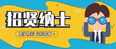 春季招聘招贤纳士公众号封面