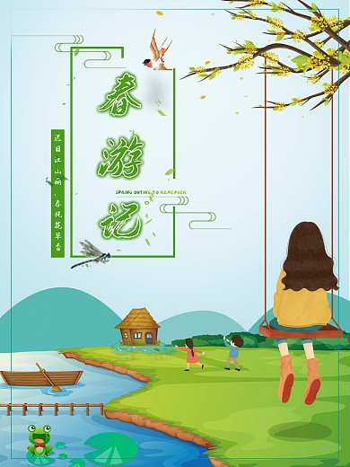 文艺清新插画风原创春游海报