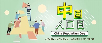 中国人口日卡通可爱扁平公众号封面