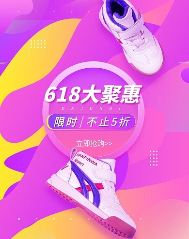 聚划算618大聚惠运动鞋海报渐变海报