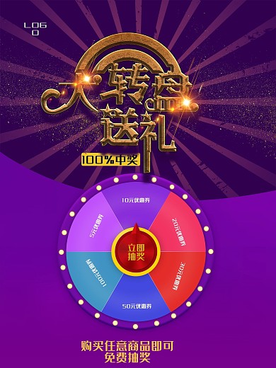 促销送礼大转盘海报
