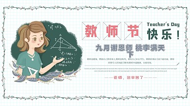简约小清新感恩教师节展板