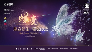 原创蝶变粒子风创意促销展板